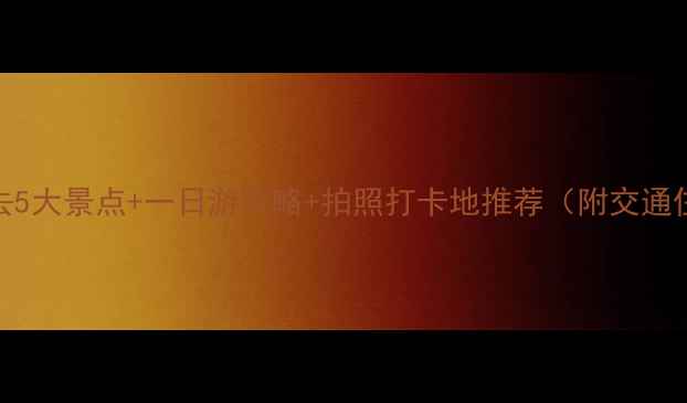 图片 南阳西峡必去5大景点+一日游攻略+拍照打卡地推荐（附交通住宿全攻略）