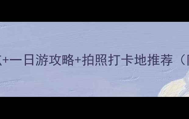图片 南阳西峡必去5大景点+一日游攻略+拍照打卡地推荐（附交通住宿全攻略）2