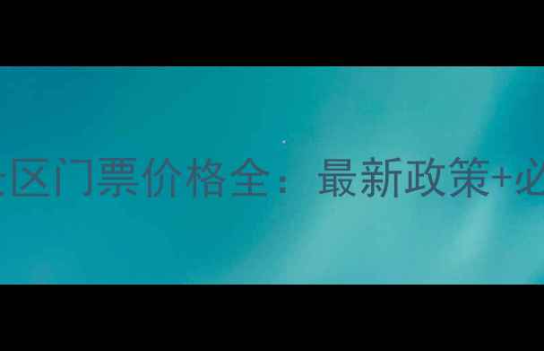 图片 南雁荡山风景区门票价格全：最新政策+必看游玩攻略2