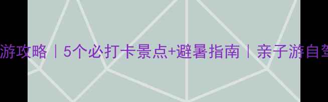 图片 南雄周边周末游攻略｜5个必打卡景点+避暑指南｜亲子游自驾路线全公开2