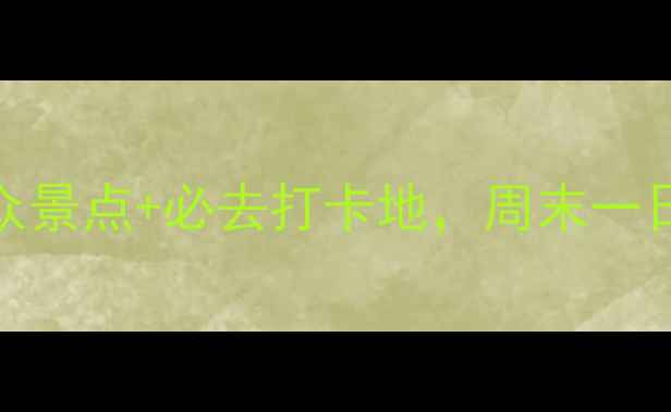 图片 南雄旅游攻略｜小众景点+必去打卡地，周末一日两日游全攻略！🌿