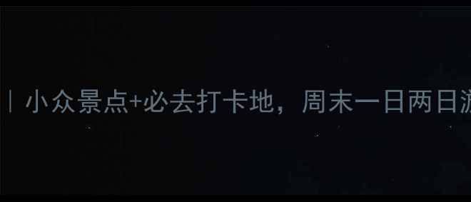 图片 南雄旅游攻略｜小众景点+必去打卡地，周末一日两日游全攻略！🌿2