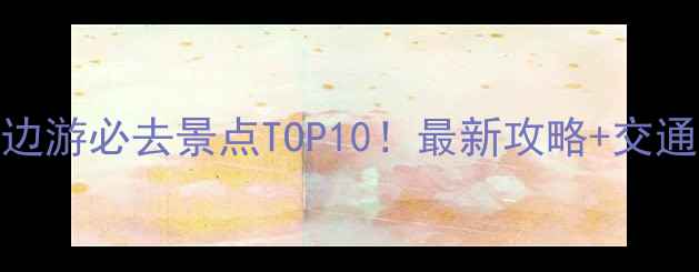 图片 南靖周边游必去景点TOP10！最新攻略+交通住宿全
