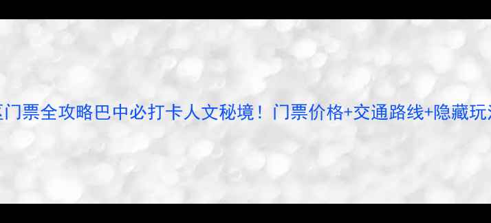 图片 南龛风景区门票全攻略巴中必打卡人文秘境！门票价格+交通路线+隐藏玩法大公开🌄