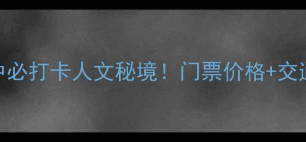图片 南龛风景区门票全攻略巴中必打卡人文秘境！门票价格+交通路线+隐藏玩法大公开🌄1