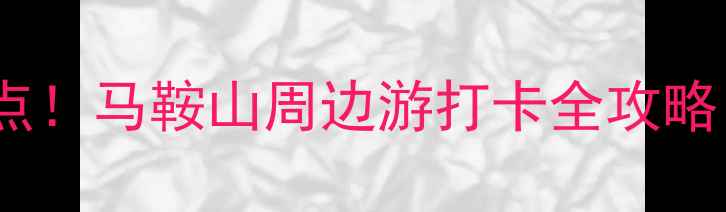 图片 博望区必去十大景点！马鞍山周边游打卡全攻略，附交通住宿推荐1