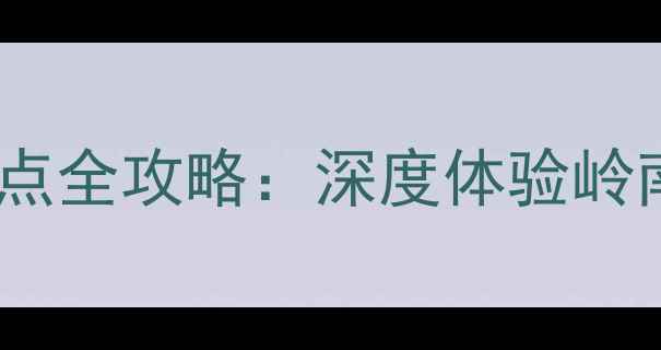 图片 博罗公庄必玩景点全攻略：深度体验岭南文化山水秘境1