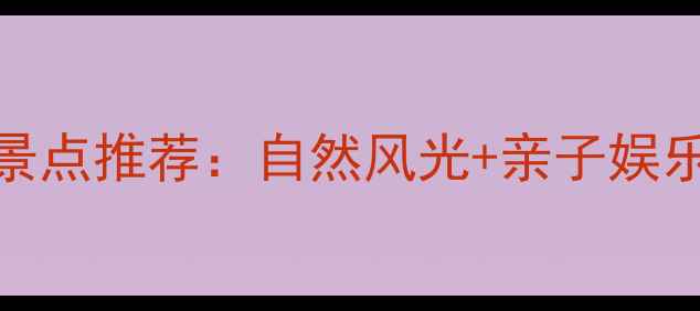 图片 博罗周边10个必去景点推荐：自然风光+亲子娱乐+美食打卡全攻略1
