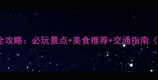 图片 即墨宝龙旅游全攻略：必玩景点+美食推荐+交通指南（附详细行程）2