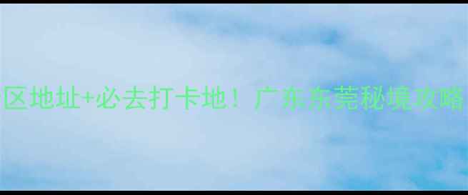 图片 厚街九龙潭风景区地址+必去打卡地！广东东莞秘境攻略，交通+景点全2