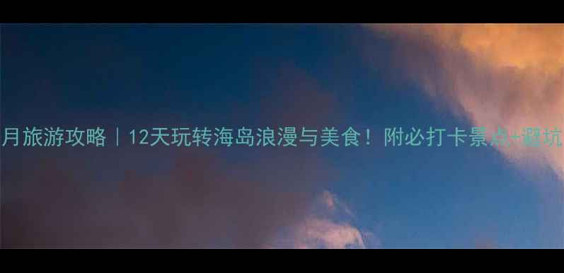 图片 厦门12月旅游攻略｜12天玩转海岛浪漫与美食！附必打卡景点+避坑指南🌊