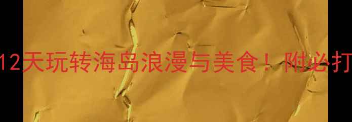 图片 厦门12月旅游攻略｜12天玩转海岛浪漫与美食！附必打卡景点+避坑指南🌊2