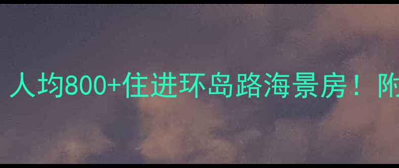 图片 厦门3天2晚自助游攻略｜人均800+住进环岛路海景房！附高性价比住宿+隐藏玩法