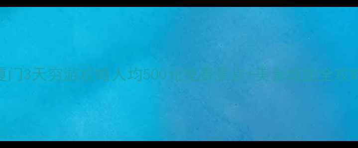 图片 厦门3天穷游攻略人均500元免费景点+美食地图全攻略