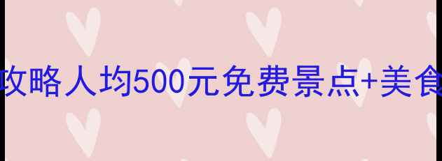 图片 厦门3天穷游攻略人均500元免费景点+美食地图全攻略1