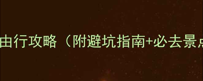 图片 厦门4天3夜自由行攻略（附避坑指南+必去景点+美食地图）