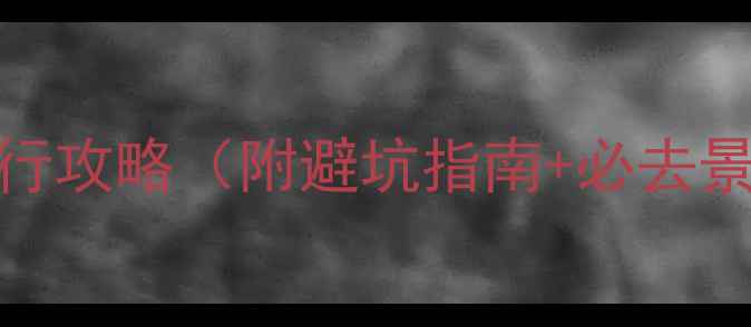 图片 厦门4天3夜自由行攻略（附避坑指南+必去景点+美食地图）1