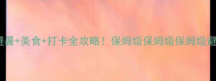 图片 厦门7月避暑+美食+打卡全攻略！保姆级保姆级保姆级避坑指南🌞