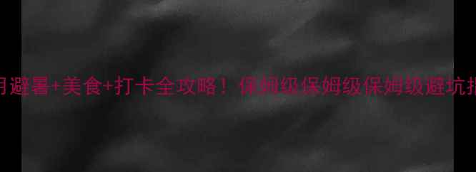 图片 厦门7月避暑+美食+打卡全攻略！保姆级保姆级保姆级避坑指南🌞2