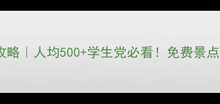 图片 厦门三天两夜穷游攻略｜人均500+学生党必看！免费景点+美食地图全公开🌊