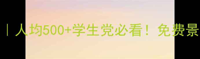图片 厦门三天两夜穷游攻略｜人均500+学生党必看！免费景点+美食地图全公开🌊2