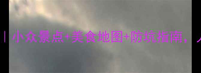 图片 厦门五天保姆级攻略｜小众景点+美食地图+防坑指南，人均2000元玩转鹭岛2