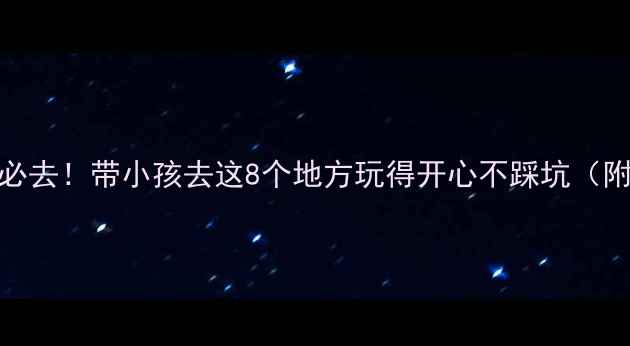 图片 厦门亲子游必去！带小孩去这8个地方玩得开心不踩坑（附详细攻略）