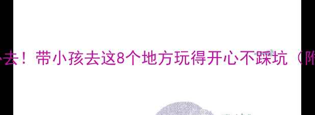 图片 厦门亲子游必去！带小孩去这8个地方玩得开心不踩坑（附详细攻略）1