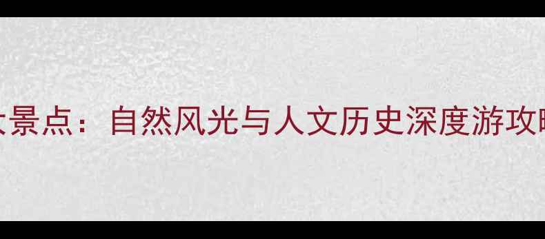 图片 厦门同安必去十大景点：自然风光与人文历史深度游攻略（附交通住宿）
