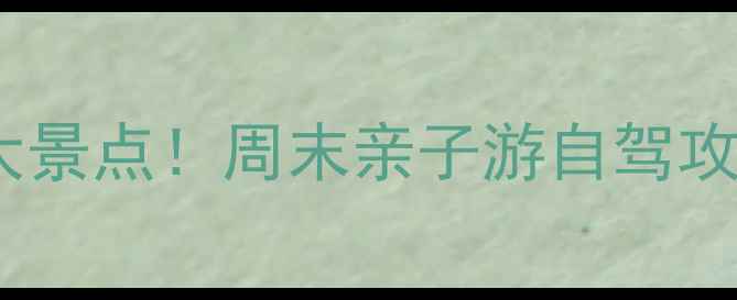 图片 厦门周边游必去5大景点！周末亲子游自驾攻略+详细交通指引1