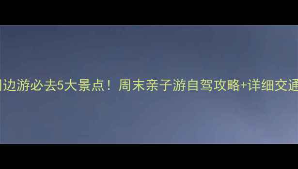 图片 厦门周边游必去5大景点！周末亲子游自驾攻略+详细交通指引2