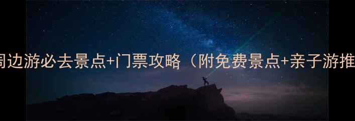 图片 厦门周边游必去景点+门票攻略（附免费景点+亲子游推荐）2