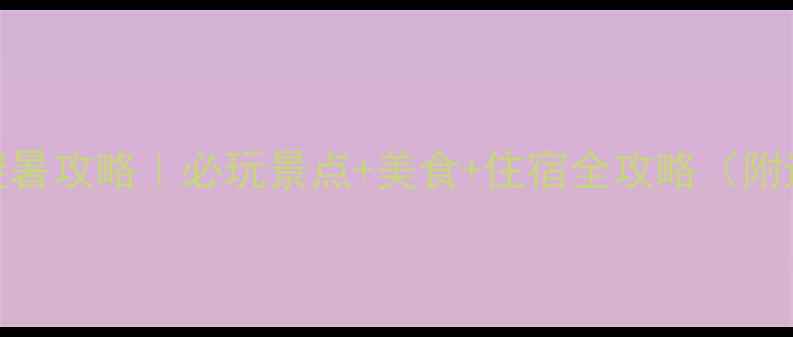 图片 厦门夏天避暑攻略｜必玩景点+美食+住宿全攻略（附避坑指南）