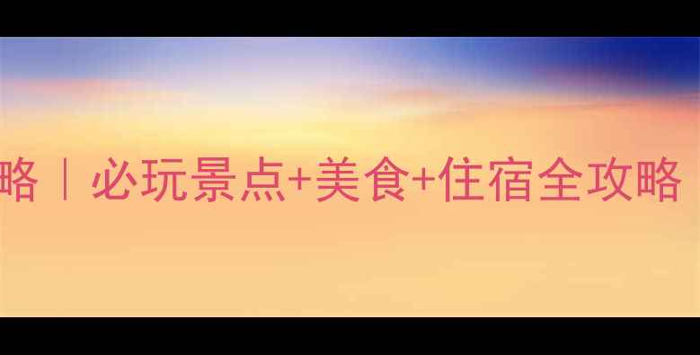 图片 厦门夏天避暑攻略｜必玩景点+美食+住宿全攻略（附避坑指南）1