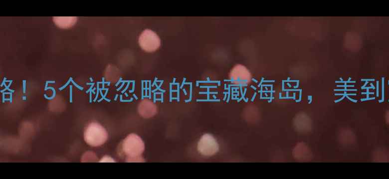 图片 厦门小众岛屿全攻略！5个被忽略的宝藏海岛，美到窒息的避暑胜地🌊1