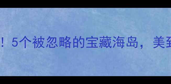 图片 厦门小众岛屿全攻略！5个被忽略的宝藏海岛，美到窒息的避暑胜地🌊2