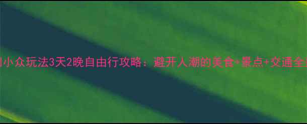 图片 厦门小众玩法3天2晚自由行攻略：避开人潮的美食+景点+交通全指南
