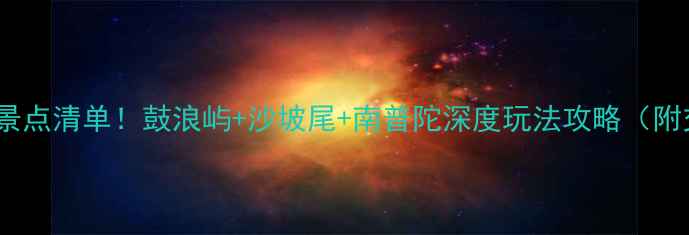 图片 厦门岛内必去十大景点清单！鼓浪屿+沙坡尾+南普陀深度玩法攻略（附交通美食全攻略）1