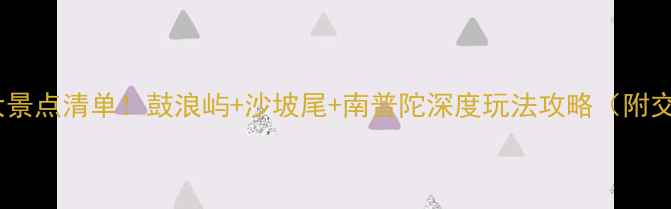 图片 厦门岛内必去十大景点清单！鼓浪屿+沙坡尾+南普陀深度玩法攻略（附交通美食全攻略）2