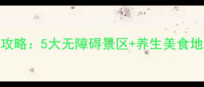 图片 厦门带父母游必去景点全攻略：5大无障碍景区+养生美食地图+中老年旅行注意事项2