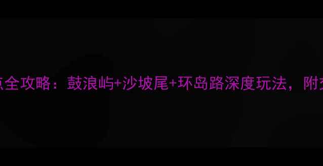 图片 厦门必去十大景点全攻略：鼓浪屿+沙坡尾+环岛路深度玩法，附交通住宿避坑指南