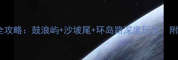 图片 厦门必去十大景点全攻略：鼓浪屿+沙坡尾+环岛路深度玩法，附交通住宿避坑指南1