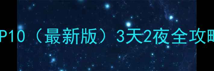 图片 厦门必去景点TOP10（最新版）3天2夜全攻略+拍照打卡指南
