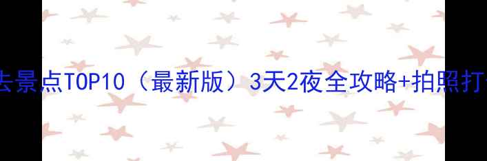 图片 厦门必去景点TOP10（最新版）3天2夜全攻略+拍照打卡指南2