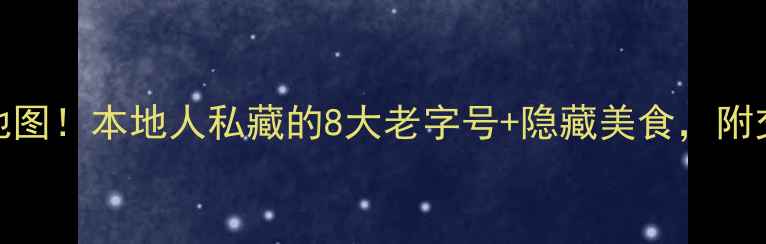 图片 厦门必吃小吃地图！本地人私藏的8大老字号+隐藏美食，附交通住宿攻略🍜