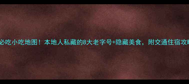 图片 厦门必吃小吃地图！本地人私藏的8大老字号+隐藏美食，附交通住宿攻略🍜2