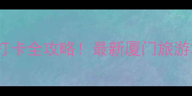 图片 厦门必吃美食+免费景点+拍照打卡全攻略！最新厦门旅游攻略（附交通住宿避坑指南）1