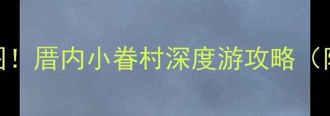 图片 厦门必吃美食+奶茶地图！厝内小眷村深度游攻略（附隐藏菜单+打卡路线）