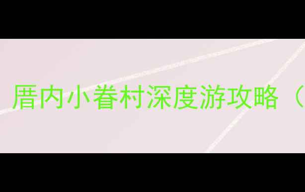 图片 厦门必吃美食+奶茶地图！厝内小眷村深度游攻略（附隐藏菜单+打卡路线）2