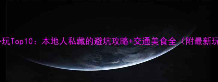 图片 厦门必玩Top10：本地人私藏的避坑攻略+交通美食全（附最新玩法）1